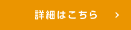 詳しくはこちら