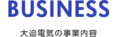 BUSINESS 大迫電気の事業内容