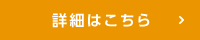 詳細はこちら